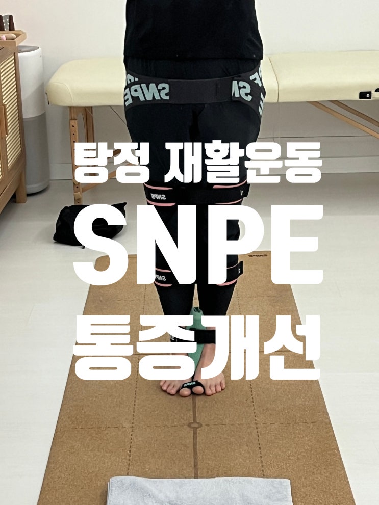 아산snpe_ 불균형한 자세 체형교정으로 통증에서 벗어나요 : 네이버 블로그