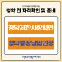 청약홈 청약자격 제한사항 청약통장납입인정회차 확인 방법 (feat. 청약제도 안내)