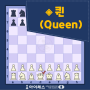 체스 기초- 체스기물 퀸