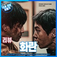 영화 화란 리뷰 평점 지옥의 진창 속 한국 느와르 송준기 홍사빈