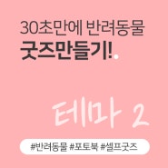 [사진털기. 테마2] 30초만에 반려동물 굿즈 만들기!