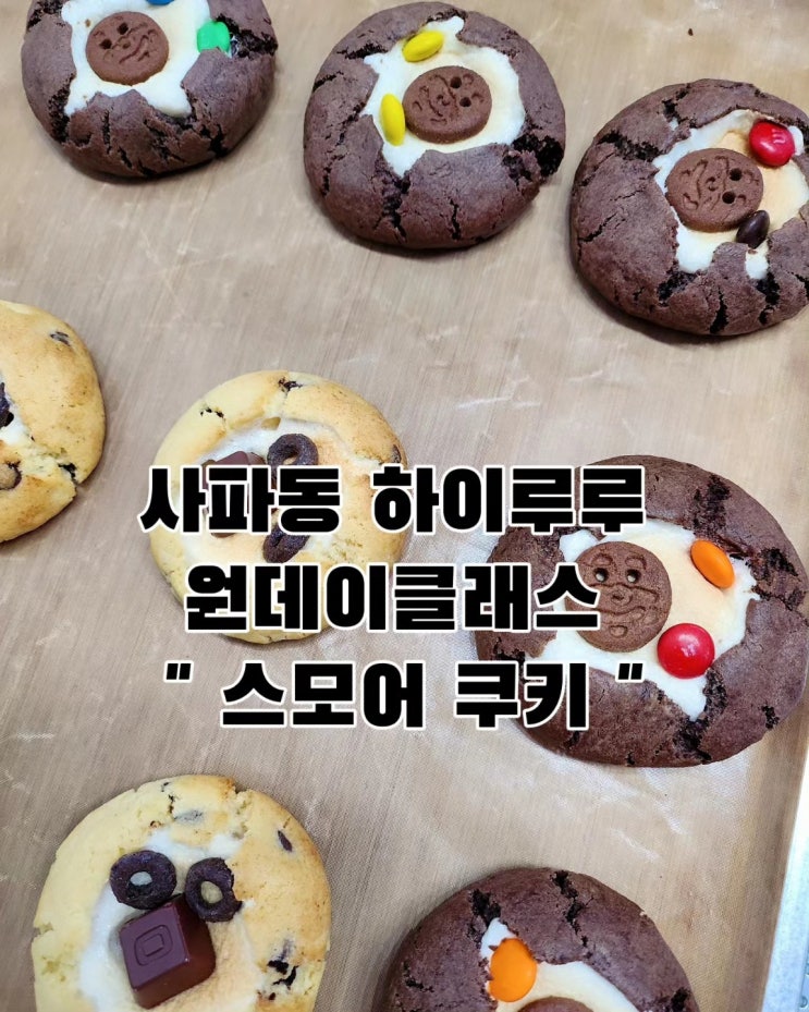 창원 사파동 하이루루 / 베이킹 원데이클래스 / 커플...