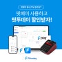 [이벤트] 핏페이쓰고 핏투데이케어 프로그램 할인받자!💎