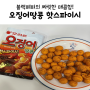 블랙페퍼의 짜릿한 매콤함 @ 오징어 땅콩 핫스파이시 구매 후기 :-)