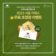 2023 서울 카페쇼 무료 티켓 이벤트! 한국티소믈리에연구원