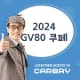 2024 GV80 쿠페 2.5 가솔린 터보 AWD 기본모델 모의견적 출시정보 가격표