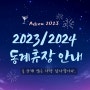 [아소스카이블루] 2023/2024 동계 휴장 안내