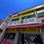 [서산 장터국밥 맛집] 대산읍 병천가마솥 순대대산점