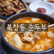 동대구역 한식 맛집 추천 <북창동 순두부>