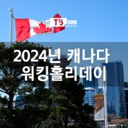 2024년 캐나다 워킹홀리데이 비자 신청방법 어떻게 달라졌을까?