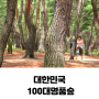 대한민국100대명품숲 산림청 선정 명품숲은 어디