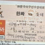 1999년 한화이글스-롯데자이언츠 대전구장 직관 승~~맙소사!