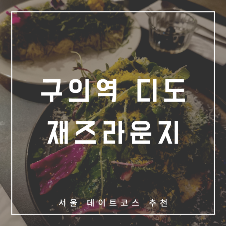 구의역 디도 재즈 라운지(ft. 건대 데이트 코스 추천) : 네이버 블로그