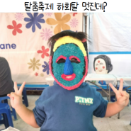 안동 탈춤축제 아이들 즐길거리 많아 좋아요!