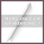 신형 애플 펜슬 USB-C 공개, 이전 세대와는 차이는?