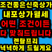 내포신도시 내포상가 1000-60사무실 월세 모든조건맞춰드려요 렌탈프리 인테리어비용지원 상가가격정보