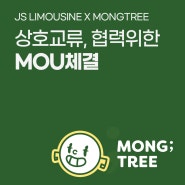 JS LIMOUSINE X MONGTREE MOU체결