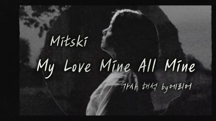 Mitski – My Love Mine All Mine Lyrics