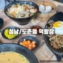 [성남/도촌동] 덕발장 : 쌀국수, 딤섬 맛집 추천! (위치/메뉴/가격)