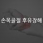 손목 요골골절 후유장해 보상청구