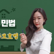 [6강] 주택임대차보호법 공인중개사 기출문제/조문해설 강의