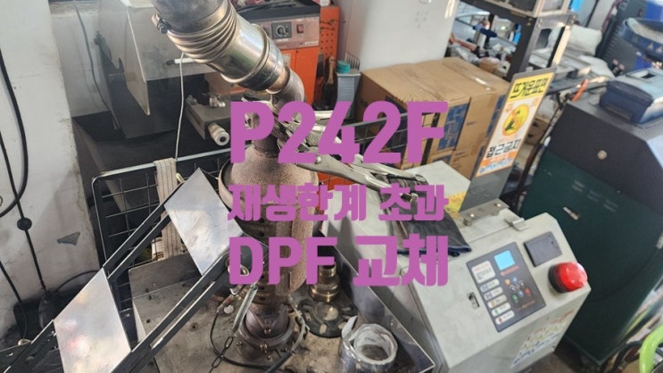서정마을 포터2 P242F 재생한계 초과 이상 DPF 교체 : 네이버 블로그