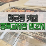 [행궁동 맛집] 동북교자관 양꼬치 본점 / 가족 모임 하기 좋은 중식집