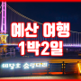 예산여행 1박2일 예산시장, 예당호출렁다리, 모노레일, 맛집, 카페 등 직접 가본 가볼만한곳 후기