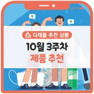 다채몰 제품소개 :: 내 몸을 챙겨줄 건강지킴이 아이템 추천!