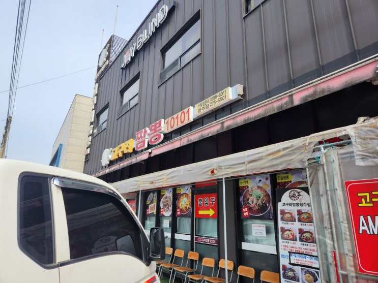 [세종근교맛집] 고구려짬뽕 청주점 - 불짬뽕,옛날짬뽕...