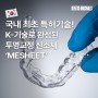 [ORIGINALS] 국내 최초 특허기술! 대한민국 K-기술로 완성된 투명교정 신소재 MESHEET(메쉬트)