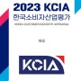 2023 KCIA 한국소비자산업평가에 독수리약국이 우수약국으로 지정되었습니다