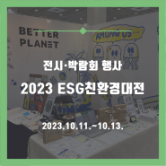 2023 대한민국 ESG친환경대전 후기