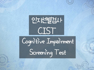 인지선별검사 (CIST, Cognitive Impairment Screening Test) : 네이버 블로그