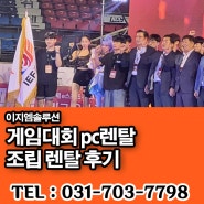 국제 e스포츠 대회에 참가한 전문가로 구성된 이지엠솔루션 게임대회용 PC렌탈 후기