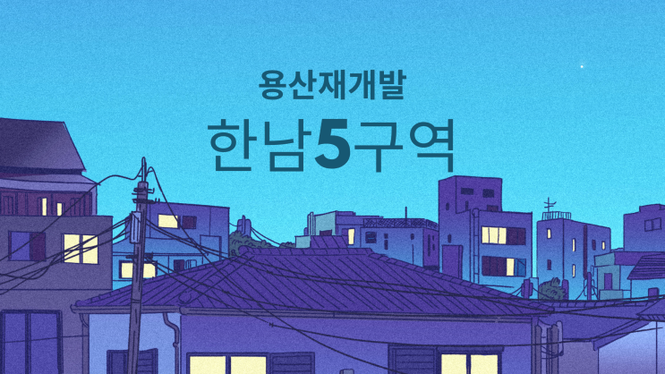 한남5구역 
