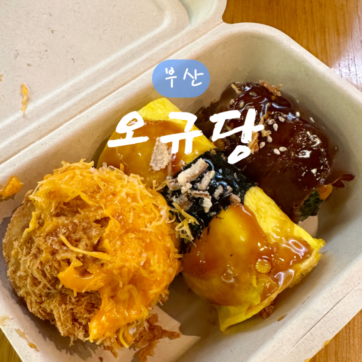 센텀신세계 맛집 푸드코트에서 간식으로 간단히 먹기 좋은 오규당 볼카츠, 불초밥, 에그롤 솔직후기 : 네이버 블로그 센텀신세계 맛집 푸드코트에서 간식으로 간단히 먹기 좋은 오규당 볼카츠, 불초밥, 에그롤 솔직후기 : 네이버 블로그