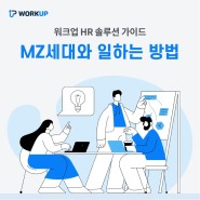 ［워크업］워크업 HR 솔루션 가이드, MZ세대와 일하는 방법