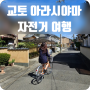 교토 한큐 아라시야마역 렌탈 사이클 아라시야마 자전거대여 가격 /일본 자전거 규칙