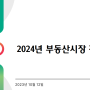 2024년 부동산 시장 전망 예측-하나금융연구소