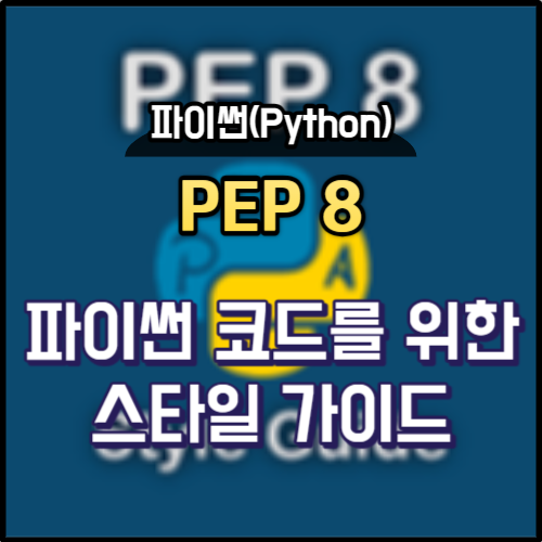 PEP 8 - 파이썬 코드를 위한 스타일 가이드 : 네이버 블로그