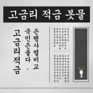 고금리 은행상품 다시 봇물 터졌다. 은행별 고금리 상품 국민은 좋다