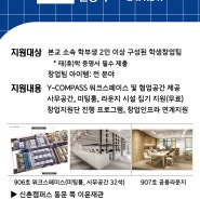 [창업지원단] Y-COMPASS 학생공용창업공간 입주팀 공개 모집(~10/31까지)