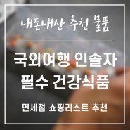 국외여행인솔자의 건강 관리(feat. 내돈내산 건강식품, 면세점 쇼핑리스트 추천)