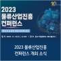 꿈꾸는 대로 생각한 대로 나아가는 물류 산업, 2023 물류산업진흥 컨퍼런스 개최소식
