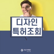 디자인특허조회 등록 절차 중 핵심작업입니다