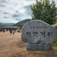 [아산] 외암민속마을, 저잣거리 가족 나들이 (+짚풀문화제, 현충사 야행 정보)