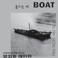 [기억공장1945 특별기획 초대] 박치호 작가 개인展 'A FISHING BOAT 물드는 배' 전시안내