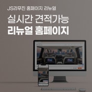 JS리무진 리뉴얼 홈페이지 오픈 실시간 견적 확인