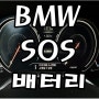 bmw520i밧데리 530i 비상 호출 시스템을 사용할수없음 경고등 sos배터리 일산 출장